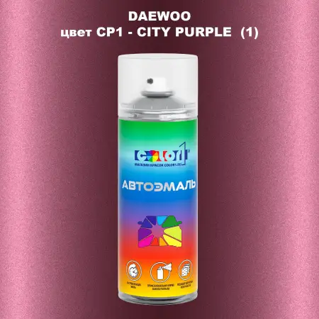 Аэрозольная краска DAEWOO, цвет CP1 - CITY PURPLE (1)