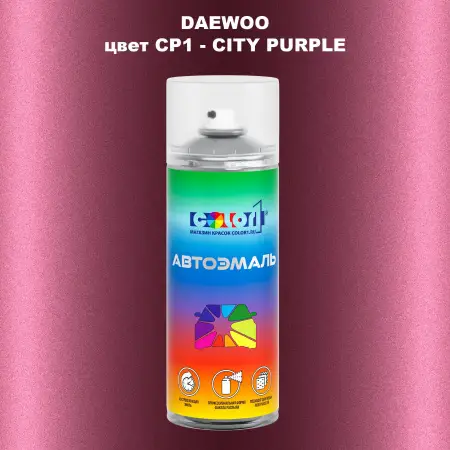 Аэрозольная краска DAEWOO, цвет CP1 - CITY PURPLE