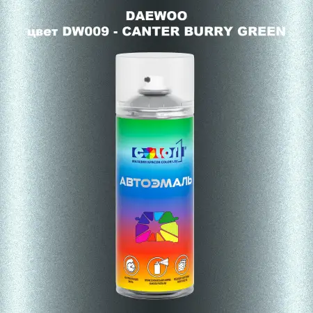 Аэрозольная краска DAEWOO, цвет DW009 - CANTER BURRY GREEN