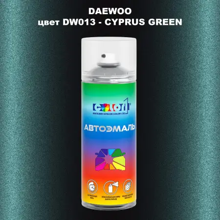 Аэрозольная краска DAEWOO, цвет DW013 - CYPRUS GREEN
