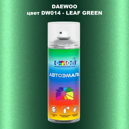 Аэрозольная краска DAEWOO, цвет DW014 - LEAF GREEN