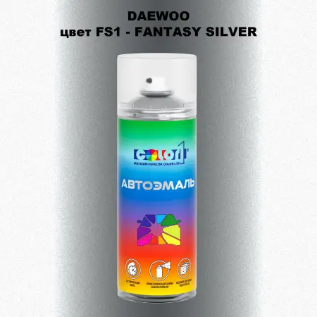 Аэрозольная краска DAEWOO, цвет FS1 - FANTASY SILVER