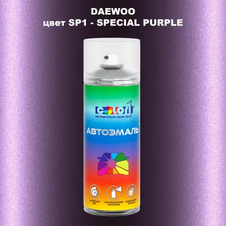 Аэрозольная краска DAEWOO, цвет SP1 - SPECIAL PURPLE