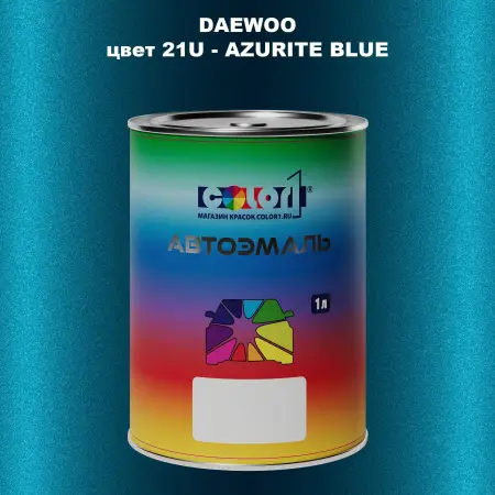 Автомобильная краска DAEWOO, цвет 21U - AZURITE BLUE