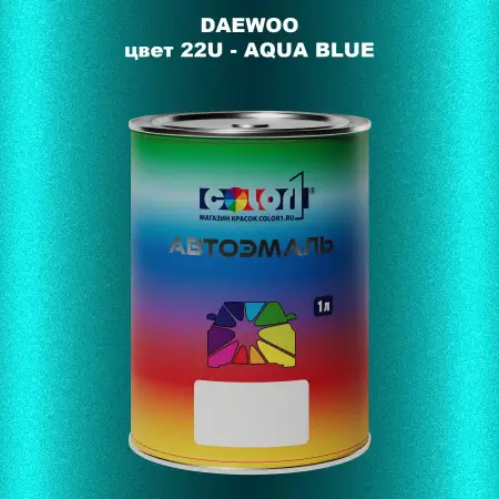 Автомобильная краска DAEWOO, цвет 22U - AQUA BLUE