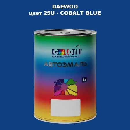 Автомобильная краска DAEWOO, цвет 25U - COBALT BLUE