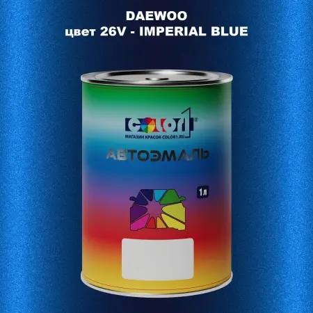 Автомобильная краска DAEWOO, цвет 26V - IMPERIAL BLUE