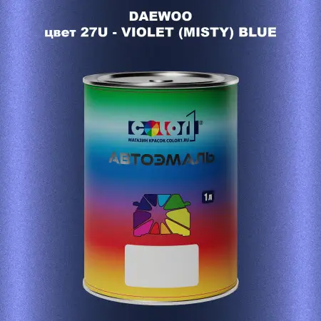 Автомобильная краска DAEWOO, цвет 27U - VIOLET (MISTY) BLUE