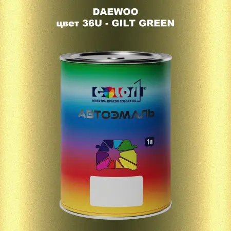 Автомобильная краска DAEWOO, цвет 36U - GILT GREEN