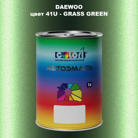 Автомобильная краска DAEWOO, цвет 41U - GRASS GREEN