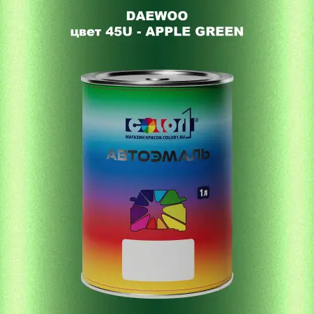 Автомобильная краска DAEWOO, цвет 45U - APPLE GREEN