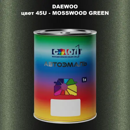 Автомобильная краска DAEWOO, цвет 45U - MOSSWOOD GREEN