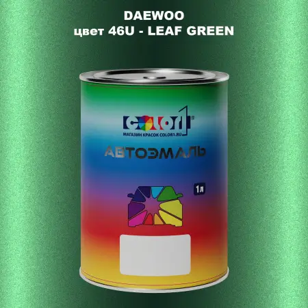 Автомобильная краска DAEWOO, цвет 46U - LEAF GREEN