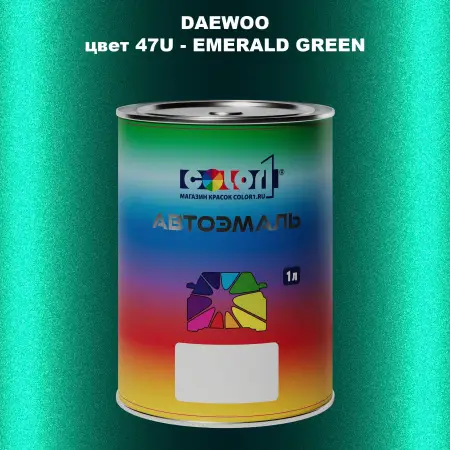 Автомобильная краска DAEWOO, цвет 47U - EMERALD GREEN