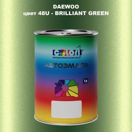 Автомобильная краска DAEWOO, цвет 48U - BRILLIANT GREEN