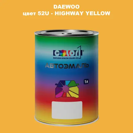 Автомобильная краска DAEWOO, цвет 52U - HIGHWAY YELLOW