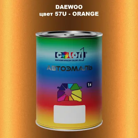 Автомобильная краска DAEWOO, цвет 57U - ORANGE