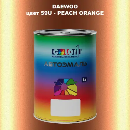 Автомобильная краска DAEWOO, цвет 59U - PEACH ORANGE