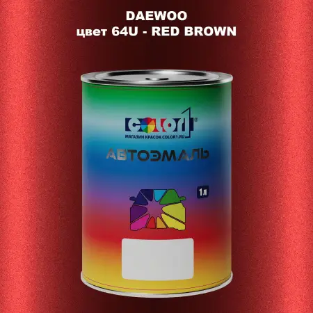 Автомобильная краска DAEWOO, цвет 64U - RED BROWN