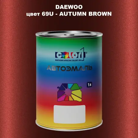 Автомобильная краска DAEWOO, цвет 69U - AUTUMN BROWN