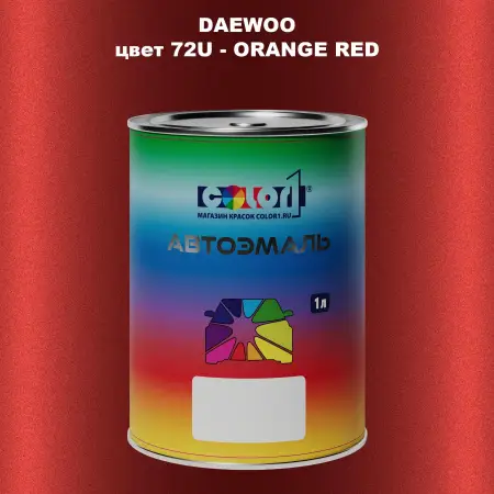 Автомобильная краска DAEWOO, цвет 72U - ORANGE RED