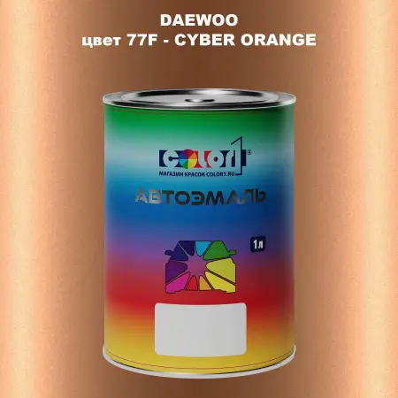 Автомобильная краска DAEWOO, цвет 77F - CYBER ORANGE