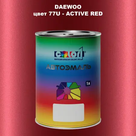 Автомобильная краска DAEWOO, цвет 77U - ACTIVE RED