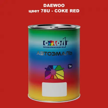 Автомобильная краска DAEWOO, цвет 78U - COKE RED