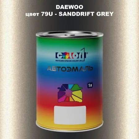 Автомобильная краска DAEWOO, цвет 79U - SANDDRIFT GREY