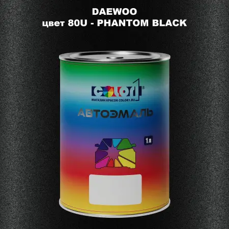 Автомобильная краска DAEWOO, цвет 80U - PHANTOM BLACK