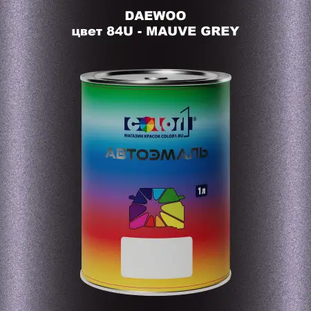 Автомобильная краска DAEWOO, цвет 84U - MAUVE GREY