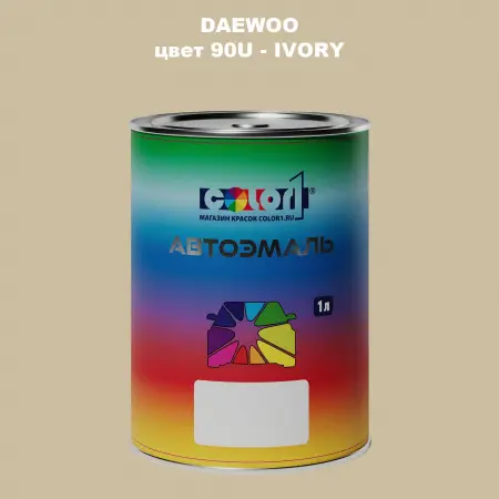 Автомобильная краска DAEWOO, цвет 90U - IVORY