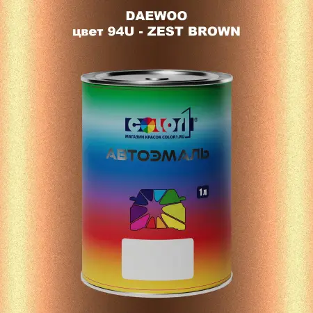 Автомобильная краска DAEWOO, цвет 94U - ZEST BROWN