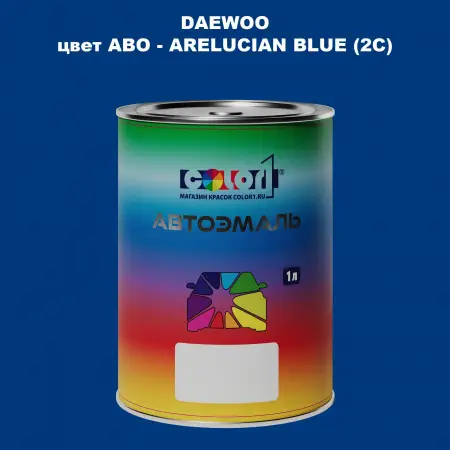 Автомобильная краска DAEWOO, цвет ABO - ARELUCIAN BLUE (2C)