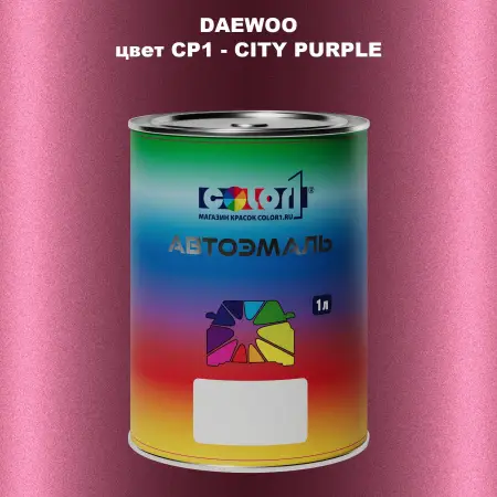 Автомобильная краска DAEWOO, цвет CP1 - CITY PURPLE