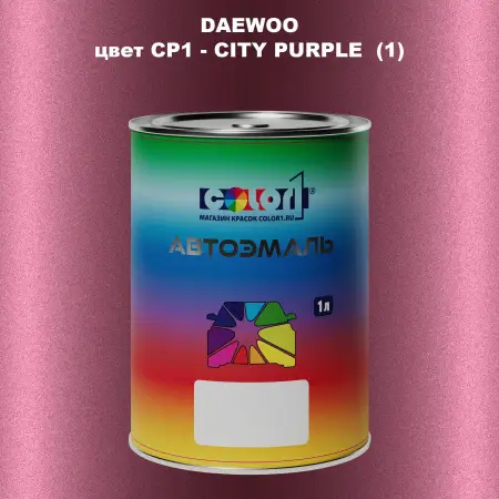 Автомобильная краска DAEWOO, цвет CP1 - CITY PURPLE (1)