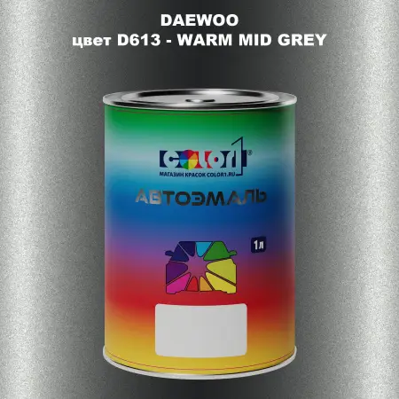 Автомобильная краска DAEWOO, цвет D613 - WARM MID GREY