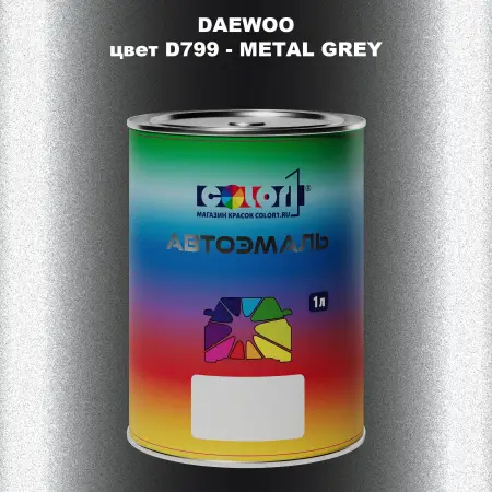 Автомобильная краска DAEWOO, цвет D799 - METAL GREY