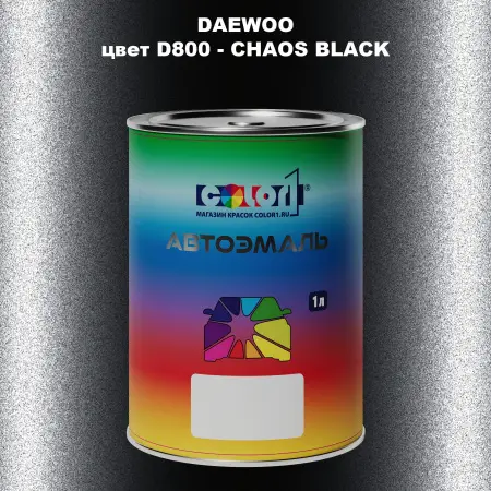 Автомобильная краска DAEWOO, цвет D800 - CHAOS BLACK