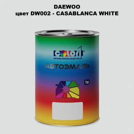 Автомобильная краска DAEWOO, цвет DW002 - CASABLANCA WHITE