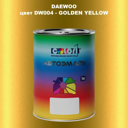Автомобильная краска DAEWOO, цвет DW004 - GOLDEN YELLOW