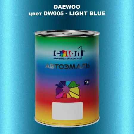 Автомобильная краска DAEWOO, цвет DW005 - LIGHT BLUE