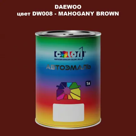 Автомобильная краска DAEWOO, цвет DW008 - MAHOGANY BROWN