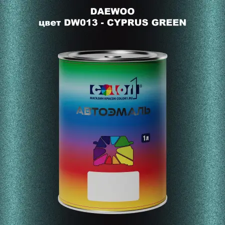 Автомобильная краска DAEWOO, цвет DW013 - CYPRUS GREEN