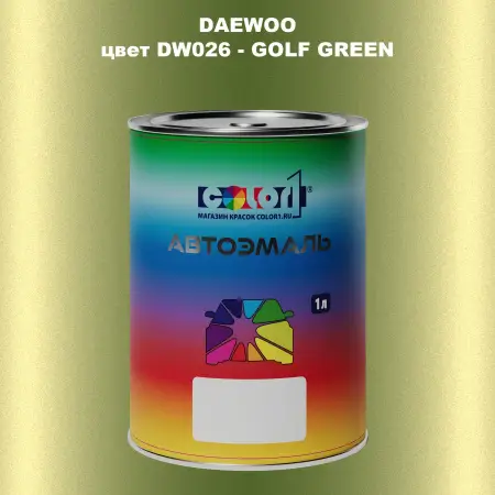 Автомобильная краска DAEWOO, цвет DW026 - GOLF GREEN