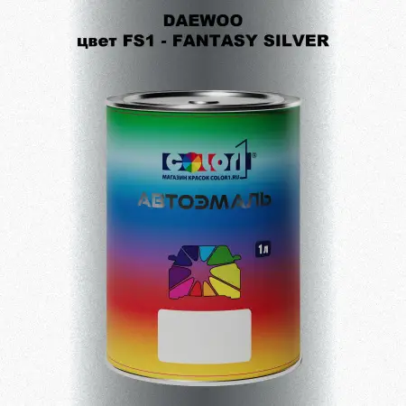Автомобильная краска DAEWOO, цвет FS1 - FANTASY SILVER