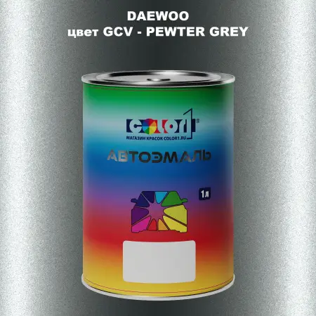 Автомобильная краска DAEWOO, цвет GCV - PEWTER GREY