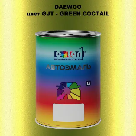 Автомобильная краска DAEWOO, цвет GJT - GREEN COCTAIL