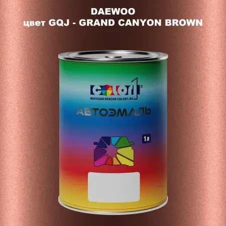 Автомобильная краска DAEWOO, цвет GQJ - GRAND CANYON BROWN