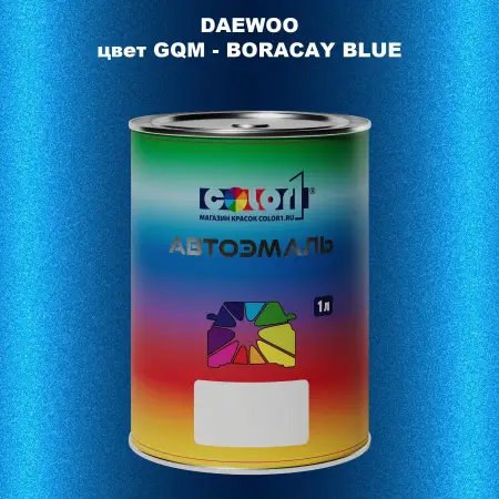 Автомобильная краска DAEWOO, цвет GQM - BORACAY BLUE
